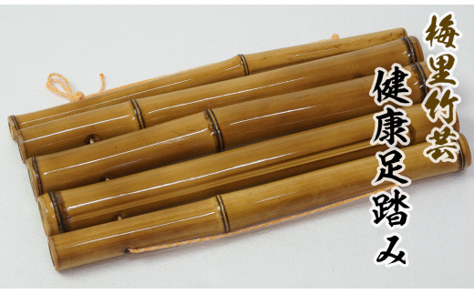 健康足踏み 竹家具専門店【梅里竹芸】＜1.5-180＞