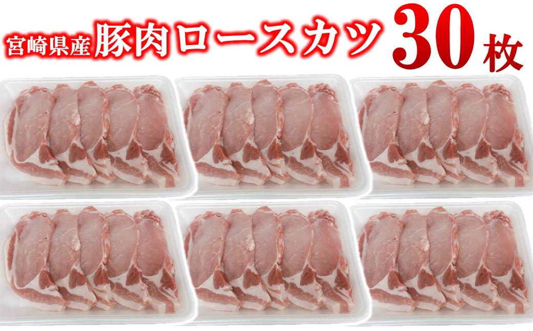 宮崎県産豚肉 ロースカツ用30枚セット 小分け 5枚入り×6パック＜2-110＞