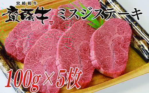 希少部位 黒毛和牛「宮崎和牛 齋藤牛」ミスジステーキ100g×5枚 国産牛肉＜2.5-36＞ 通常お届け