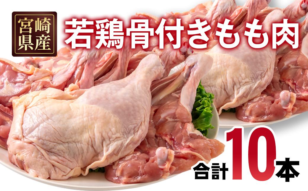 宮崎県産若鶏 骨付きもも10本 1本250g以上 小分け 1本×10パック＜1.3-33＞