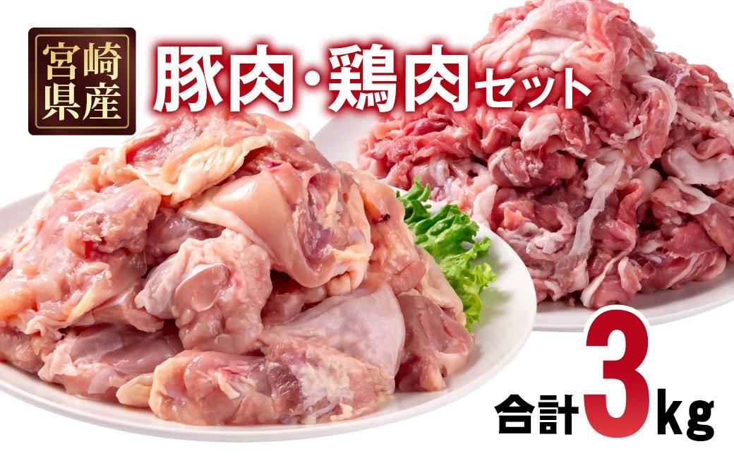 宮崎県産豚肉・鶏肉合計3kgセット 豚肉切り落とし1.5kg もも肉カット1.5kg 小分け 11パック 切り落とし モモ肉＜1.5-239＞