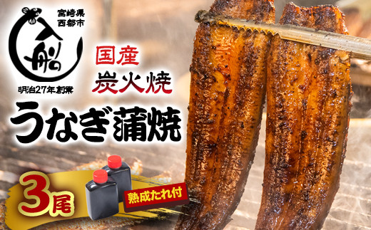 【食べログ高評価】国産うなぎ炭火焼 かば焼き3尾 明治27年創業老舗「うなぎの入船」 熟成たれ付<3-9>魚介類 ウナギ 鰻 蒲焼き 宮崎県西都市 決済完了後30日以内の発送