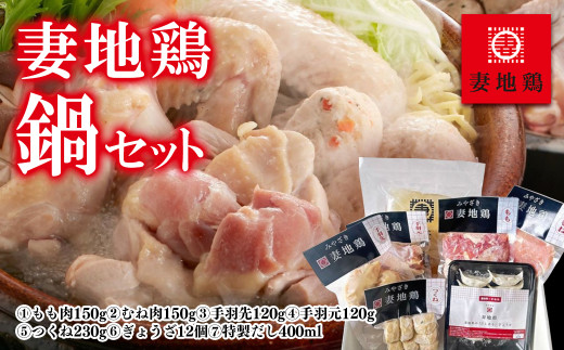 「妻地鶏」鶏鍋セット45＜1.5-115＞鶏肉 地鶏 鍋 鍋料理 ギフト 鍋セット 宮崎県西都市 入金確認後30日前後で発送