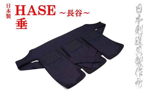 剣道防具HASE　垂　日本剣道具製作所<15-4>剣道防具 スポーツ用品 日本製 宮崎県西都市