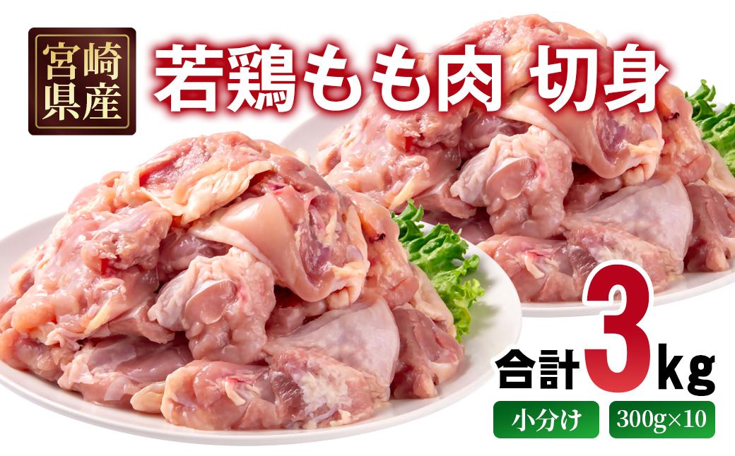 宮崎県産若鶏 もも肉 切身 カット 3kg(300g×10パック) 小分け＜1.4-33＞