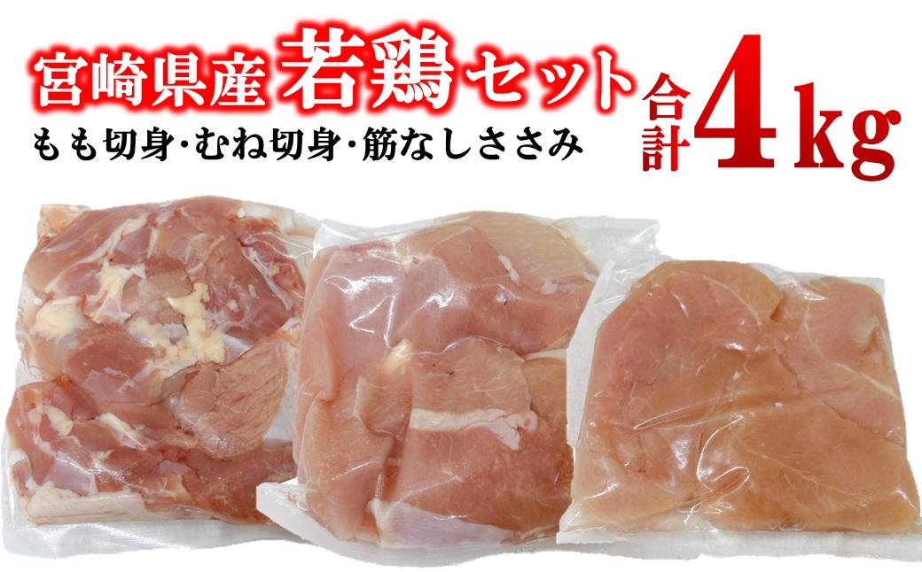 宮崎県産若鶏4kgセット もも肉 むね肉 筋なしささみ 小分け 14パック＜1.9-20＞