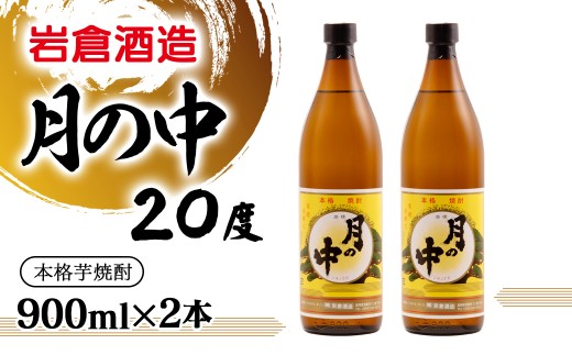 芋焼酎 月の中 20度 900ml×2本【岩倉酒造】＜1.2-78＞