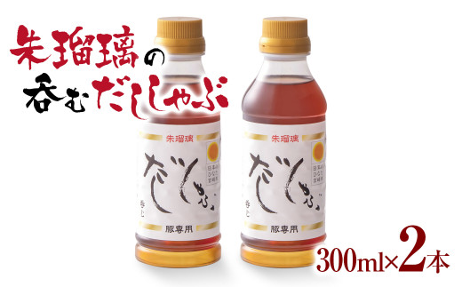 最速便！飲み干せる！豚しゃぶ専用だし2本セット 朱瑠璃/酒瑠璃＜1-68＞
