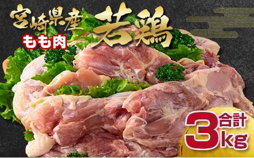 宮崎県産若鶏もも肉 合計3ｋｇ 各1ｋｇ×3パックセット（訳あり）〈1.3-30〉W 鶏肉 肉 大容量 国産鶏 チキン 鶏もも 宮崎県西都市 肉