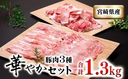 【12/21まで年内発送】宮崎県産豚肉3種セット 合計1.3kg 小分け 豚すき焼き しゃぶしゃぶ 小間切れ＜1.1-32＞★