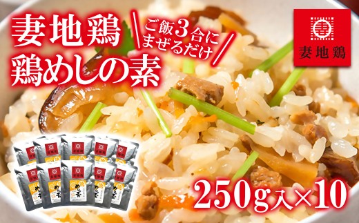 妻地鶏 めしの素詰合せ＜1.5-30＞まぜごはんの素 鶏肉 加工