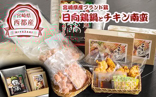 『あかのや』日向鶏鍋とチキン南蛮セット＜2-6＞鶏肉 鍋料理 郷土料理 加工品 おかず 宮崎県西都市