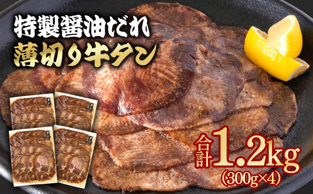 特製醤油ダレ薄切り牛タン 1.2kg＜1.6-40＞味付き BBQ 焼肉 たれ タレ 小分け 特製醤油ダレ1.2kg　16,000円