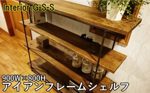 【天然無垢材】アイアンフレームシェルフ　Interior G-S-S＜13-5＞家具 収納 収納棚 インテリア 宮崎県西都市
