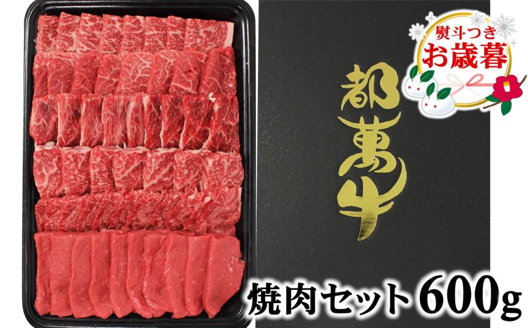 【お歳暮ギフト】都萬牛 黒毛和牛焼肉 600ｇ 牛肉 焼肉＜2-24＞ お歳暮ギフト