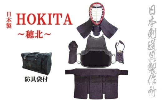 剣道防具セットHOKITA　防具袋付　日本剣道具製作所<68-1>剣道防具 面 甲手 垂 スポーツ用品 日本製 宮崎県西都市
