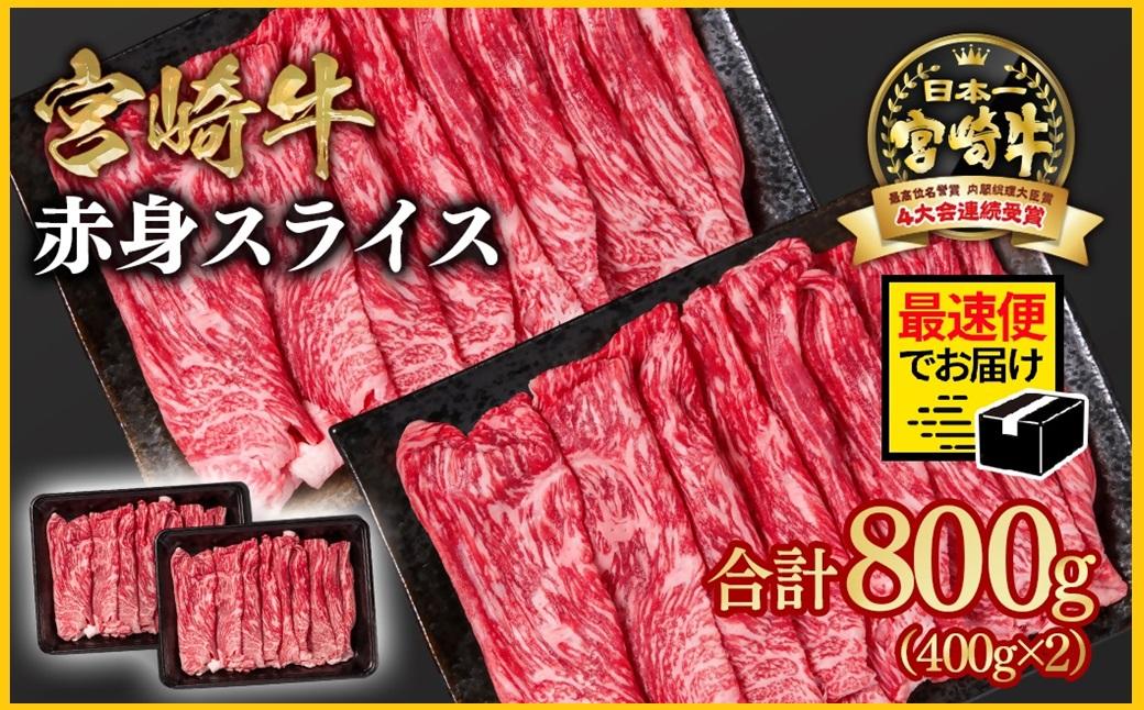 【2週間以内発送】宮崎牛 すき焼き 赤身スライス 800g 小分け400g×2 ブランド牛 A４～A5等級 内閣総理大臣賞4連覇 最高級黒毛和牛＜1.6-28＞Y 通常お届け