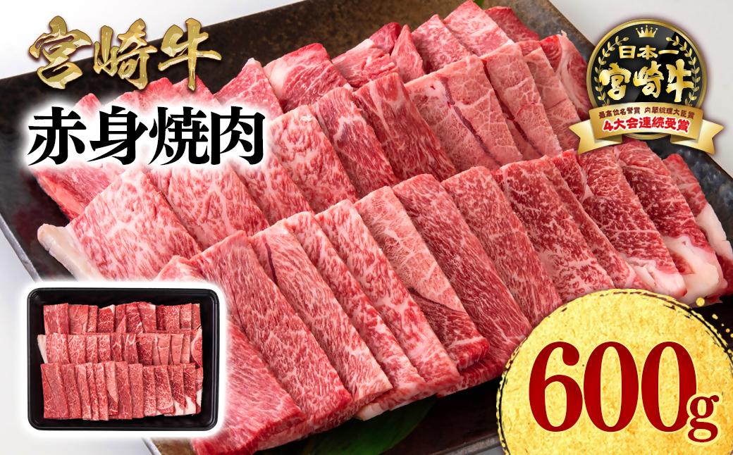 【2月発送】宮崎牛 赤身焼肉600g A4～A5等級 ミヤチク BBQ 牛肉＜1.2-73＞●
