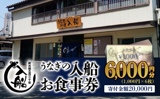 【食べログ高評価】明治27年創業「うなぎの入船」お食事券6,000円分＜2-60＞鰻 ウナギ チケット 宮崎県西都市 お食事券：6,000円分【寄附額20,000円】
