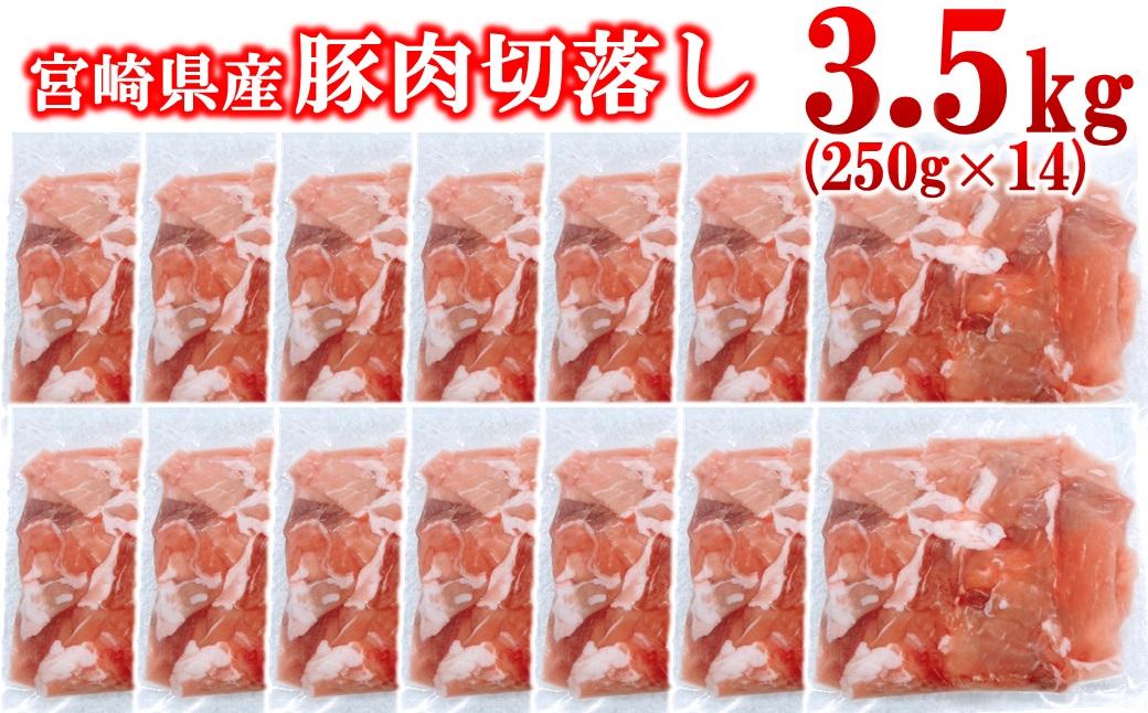 宮崎県産豚肉 切り落とし3.5kg 小分け 250g×14パック＜1.4-36＞