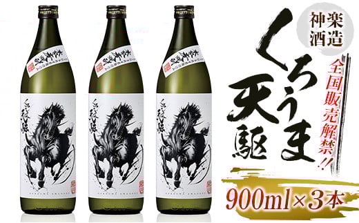 神楽酒造『くろうま天駆』麦焼酎900ｍｌ×3本セット＜1-256＞W 宮崎県 西都市 お酒 酒 アルコール 本格焼酎 晩酌
