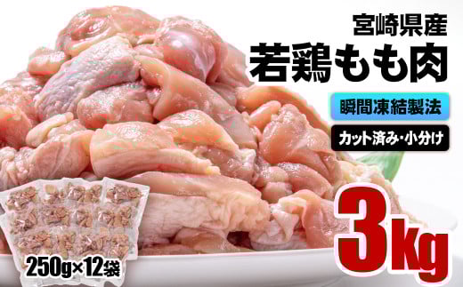 1月発送　バラ凍結！宮崎県産若鶏 鶏肉 もも肉カット 3㎏（250g×12）IQF加工 小分け＜1.3-21＞鶏 もも身 鶏モモ肉