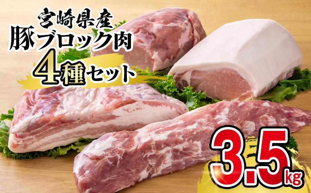 宮崎県産豚ブロック肉4種セット合計3.5kg＜1.6-37＞
