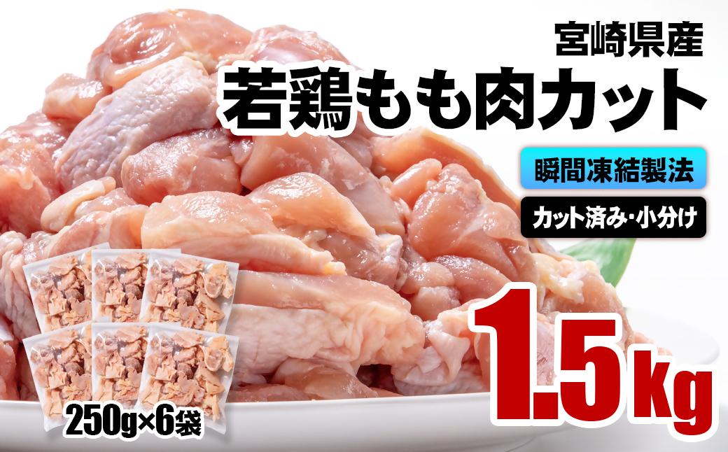 2月発送　バラ凍結！宮崎県産若鶏 鶏肉 もも肉カット 1.5kg（250g×6）IQF加工 小分け＜1-303＞ もも肉カット 1.5kg（250g×6）
