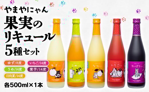 「やまやにゃん」果実のリキュール5種飲み比べ　ゆず・日向夏・あまおう・梅・紫芋　500ｍｌ×5本セット<2.2-7>酒 アルコール 西都市