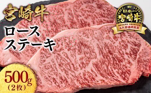 【2月発送】宮崎牛ロースステーキ2枚 計500g 牛肉 ステーキ 高級部位 ブランド牛 ミヤチク 内閣総理大臣賞4連覇＜1.8-21＞● 2枚　合計500g