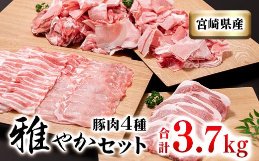 宮崎県産豚肉4種セット 合計3.7ｋｇ 小分けパック　小間切れ・ローススライス・豚ロース・豚バラ＜1.6-30＞豚肉 ポーク 大容量 小分け 宮崎県西都市