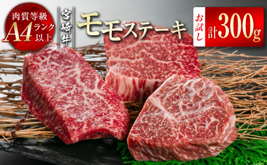 【宮崎牛】モモステーキ300ｇ（100ｇ×3枚） Ａ4等級以上 内閣総理大臣賞4連続受賞 W＜1-46＞宮崎県 西都市 牛肉 ビーフ 日本一 ステーキ