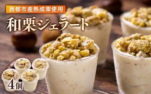 秋の味覚！栗ジェラート 4個＜1-285＞栗 くり デザート★