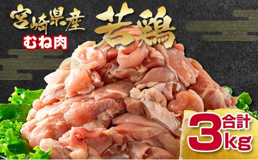 宮崎県産若鶏 むね肉切身3ｋｇ 鶏肉 バラ凍結 小分けパック500ｇ×6パックセット カット済み W〈1-292〉宮崎県 西都市 鶏むね肉 鶏肉 肉 チキン 大容量
