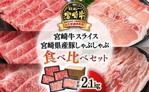 合計2.1㎏！！宮崎牛＆宮崎県産豚肉の食べ比べセットです