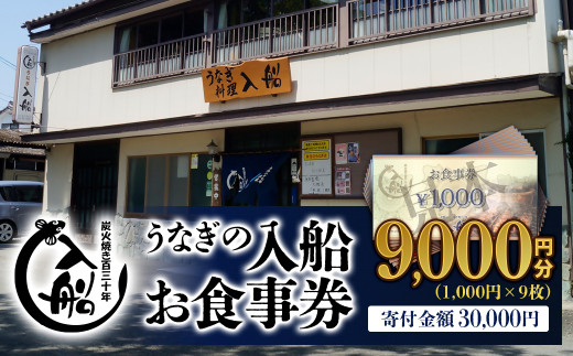 【食べログ高評価】明治27年創業「うなぎの入船」お食事券9,000円分＜3-32＞鰻 ウナギ チケット 宮崎県西都市 お食事券：9,000円分【寄附額30,000円】