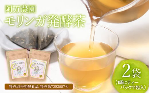 スーパーフード『モリンガ発酵茶』阿万農園 西都市＜1.5-21＞お茶 茶 飲み物 ドリンク 健康 宮崎県西都市