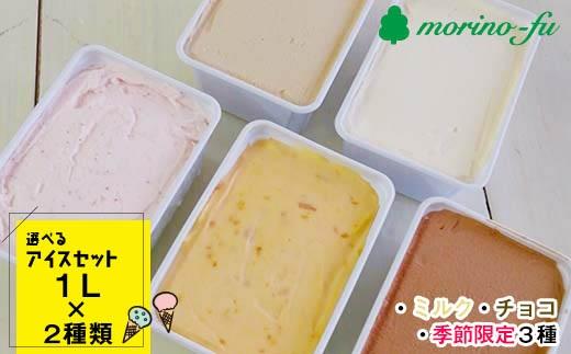 【もりのふうオリジナル】訳あり 選べるアイスセット（1L×２個）合計2L＜1.2-22＞