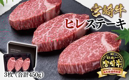 【1月発送】宮崎牛ヒレステーキ 3枚 合計450g 牛肉 ステーキ 高級部位 ブランド牛 ミヤチク 内閣総理大臣賞4連覇＜4.2-3＞●