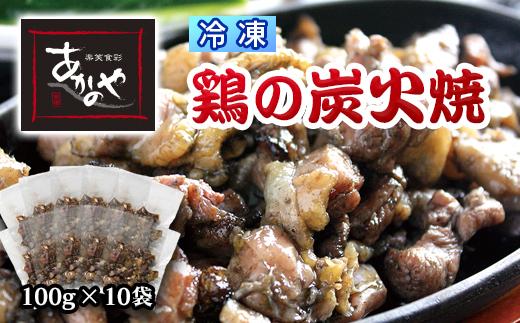「鶏の炭火焼き」100g×10パック 合計1kg 冷凍 割烹あかのや 国産鶏肉＜1-200＞★