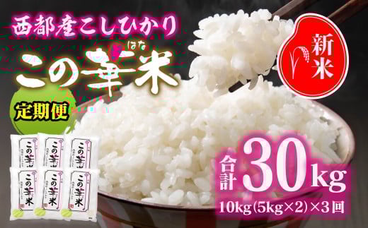 【3ケ月定期便】 令和7年産 新米こしひかり 『この華米』10kg×3 合計30kg＜9-12＞精米 白米 コシヒカリ コシヒカリ：3ヶ月定期便10kg×3