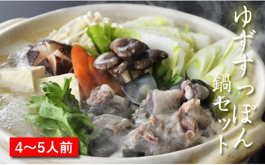 【ブランドゆずすっぽん】すっぽん鍋セットＬ（4～5人前）<3-1>鼈 スッポン 龜 魚介類 鍋 柚子 鍋料理 宮崎県西都市