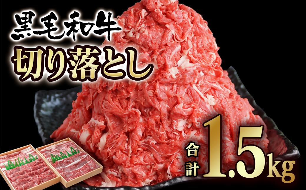 有田牧場 宮崎県産黒毛和牛 訳あり切り落とし1.5ｋｇ（750ｇ×2P）モモ・バラ肉<1.9-18>牛肉 わけあり 切落とし 宮崎県西都市