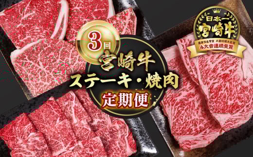 【定期便】宮崎牛 ステーキ・焼肉 3回定期便 内閣総理大臣賞４連続受賞 4等級以上 Ｙ<4.3-1>牛肉 スライス すき焼き 黒毛和牛 日本一 ブランド牛 宮崎県西都市
