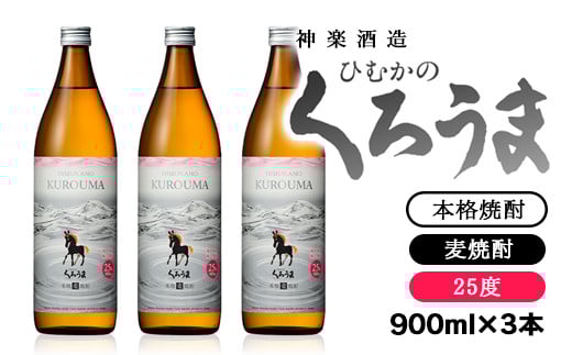 神楽酒造 本格麦焼酎『ひむかのくろうま』25度 900ｍｌ×3本セット<1-47>酒 お酒 アルコール 本格焼酎 宮崎県西都市