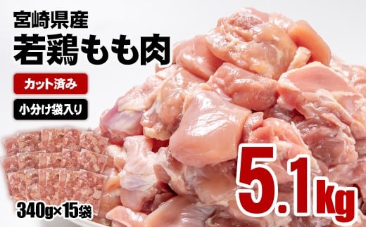 【12月以降発送】宮崎県産若鶏 鶏肉 もも肉 カット5.1kg (340g×15)小分け 真空パック＜2-112＞鶏 もも身 鶏モモ肉 国産 切り身 12月以降の発送　5.1kg