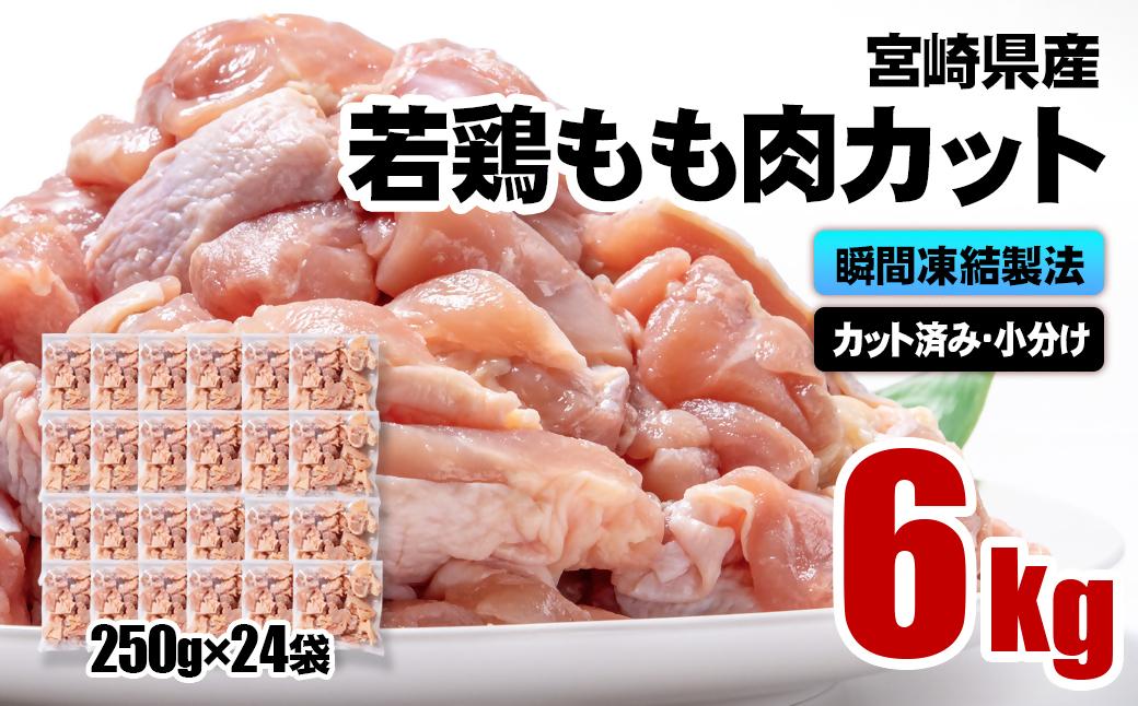 2月発送　バラ凍結！宮崎県産若鶏 鶏肉 もも肉カット 6kg（250g×24）IQF加工 小分け＜2.6-6＞ もも肉カット 6kg（250g×24）