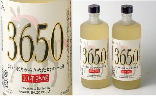 神楽酒造　10年間熟成された麦焼酎2本セット『深い眠りからさめた幻の一滴　3650』＜2.2-20＞