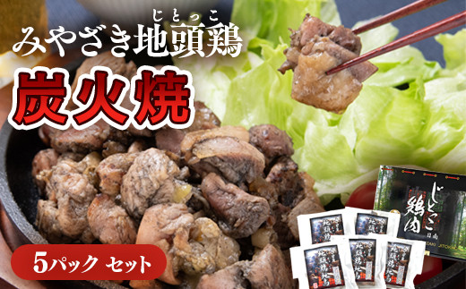 みやざき地頭鶏『地鶏炭火焼』160ｇ×5パックセット＜1.5-218＞鶏肉 地鶏 惣菜 加工品 肉 ギフト 宮崎県西都市 決済から30日前後での発送