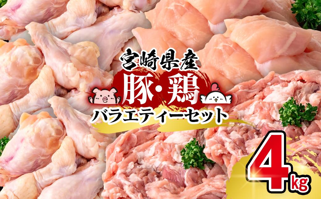宮崎県産豚＆鶏 3種盛り4kgセット＜1.4-30＞